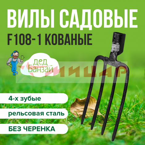 Вилы 4-х зубые садовые кованые /без черенка/ Дед Банзай /23525К