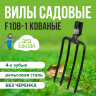Вилы 4-х зубые садовые кованые /без черенка/ Дед Банзай /23525К