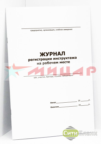 Журнал регистрации инструктажа на рабочем месте Журнал регистрации инструктажа на рабочем месте