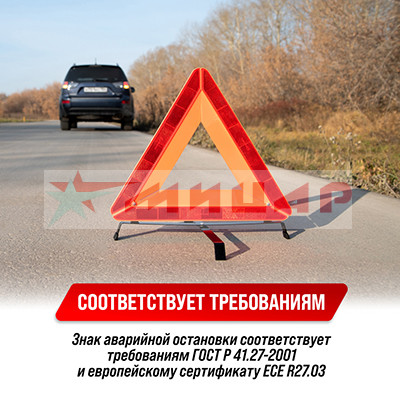 Знак аварийной остановки SKYWAY  /широкий корпус в пенале/ S05401004