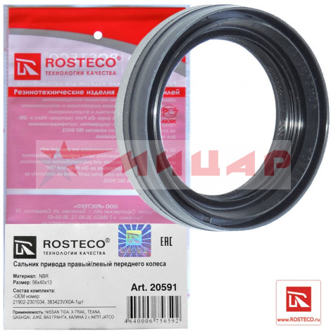 Сальник привода ВАЗ-21290 с АКПП Универсальный 40*56*13 Rosteco 20591