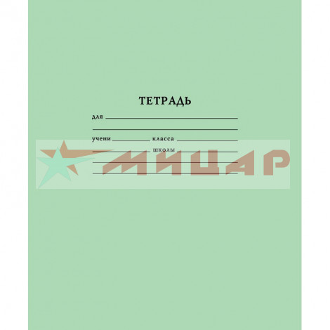 Тетрадь 18л линейка