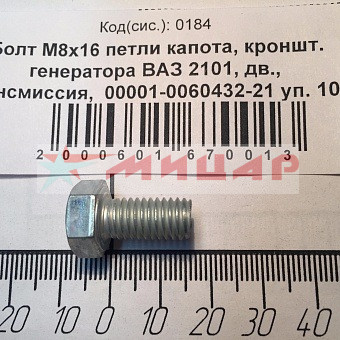 Болт М8*16 петли капота, крон-на генератора ВАЗ БелЗАН 00001-0060432-218 Болт М8*16 петли капота, крон-на генератора ВАЗ БелЗАН 00001-0060432-218