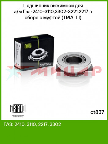 Подшипник выжимной ГАЗ 402,406 дв /усиленный/ в сборе Trialli CT 837