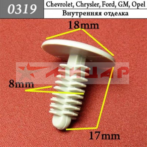 Пистон на иномарку 0319 Daewoo, Opel, Chevrolet, GM, Ford, Crysler /внутренняя отделка/