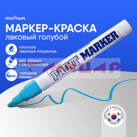 Маркер-краска Голубой (4мм) MunHwa Маркер-краска Голубой (4мм) MunHwa