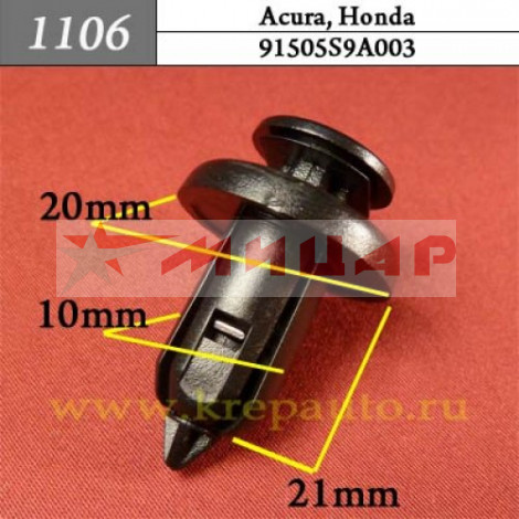 Пистон на иномарку 1106 Acura, Honda /бампер/ KJ-2288