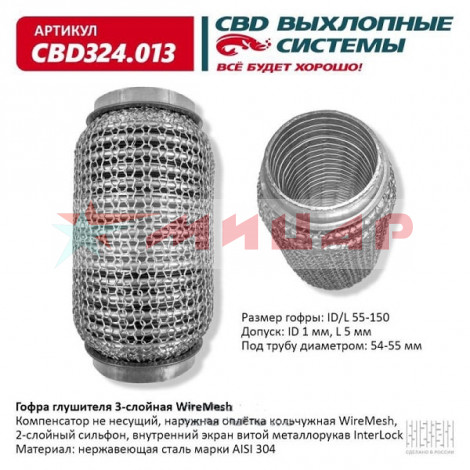 Гофра глушителя 55/150 InnerBraid /трехслойная/ CBD302.025