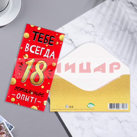 Конверт для денег Тебе всегда 18! /9756824/