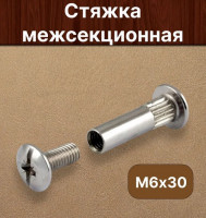 Стяжка мебельная межсекционная М6 16шт