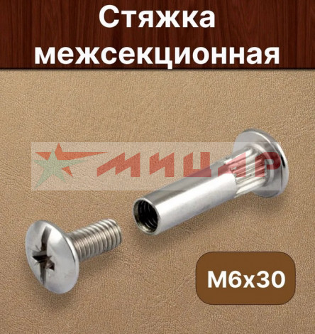 Стяжка мебельная межсекционная М6 15шт