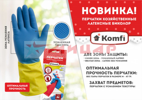 Перчатки резиновые KOMFI /размер L/ сине-желтые /122698/