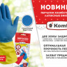 Перчатки резиновые KOMFI /размер L/ сине-желтые /122698/