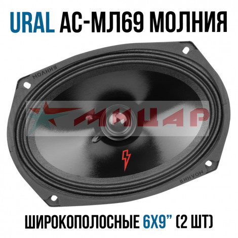 Автоакустика Ural AS-M69 Molot /6*9/