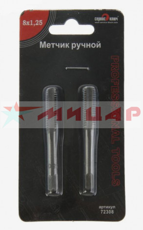 Метчик М8*1,25 к-т 2шт /легированная сталь/ блистер Сервис Ключ 72308 11888
