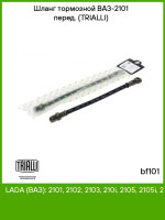 Шланг тормозной ВАЗ-01 передний Trialli 2101-3506006-00 BF101