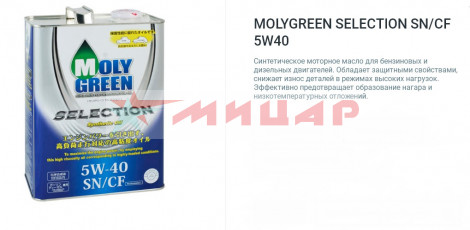 Масло Moly Green Selection 5W40 SN/CF синт 4л 0470089