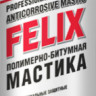 Мастика полимерно-битумная 650мл Felix /аэрозоль/